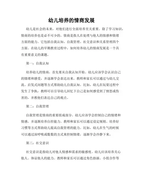 幼儿培养的情商发展