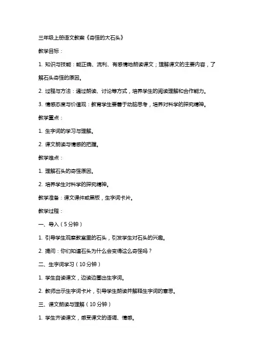 三年级上册语文教案 奇怪的大石头