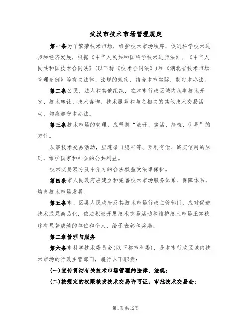 武汉市技术市场管理规定(5篇)