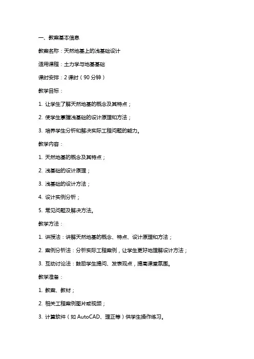 天然地基上的浅基础设计(土力学与地基基础教案)
