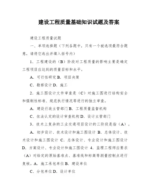 建设工程质量基础知识试题及答案