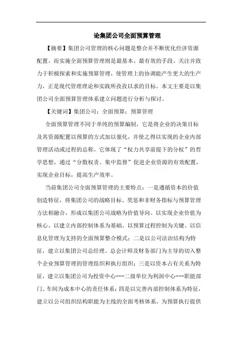 集团公司全面预算管理论文