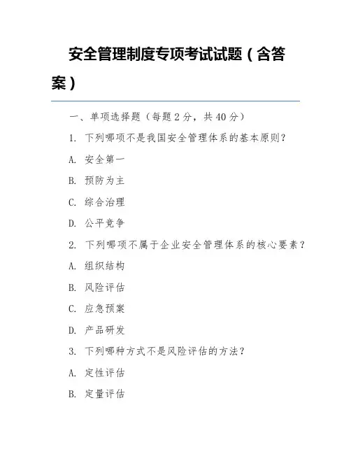 安全管理制度专项考试试题(含答案)
