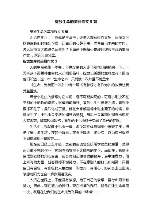 绽放生命的美丽作文5篇