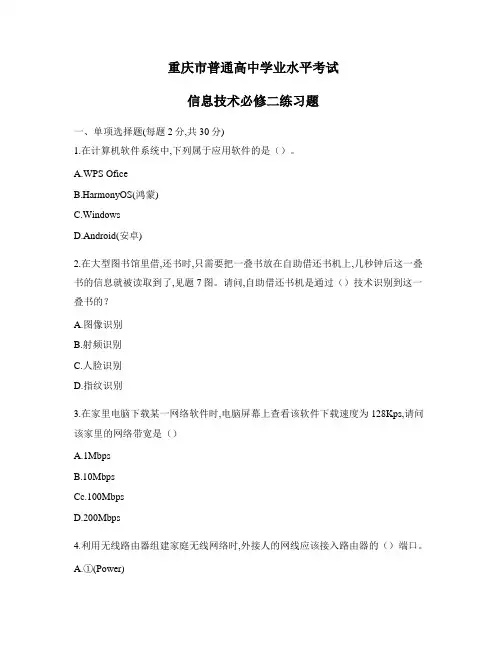 2021年重庆市普通高中学业水平考试信息技术必修二练习题