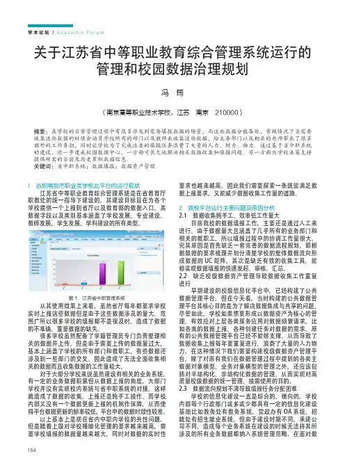 关于江苏省中等职业教育综合管理系统运行的管理和校园数据治理规划