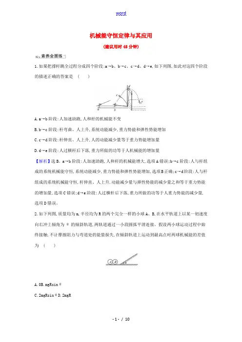 高考物理一轮复习 课时分层提升练二十 机械能守恒定律及其应用(含解析)-人教版高三全册物理试题