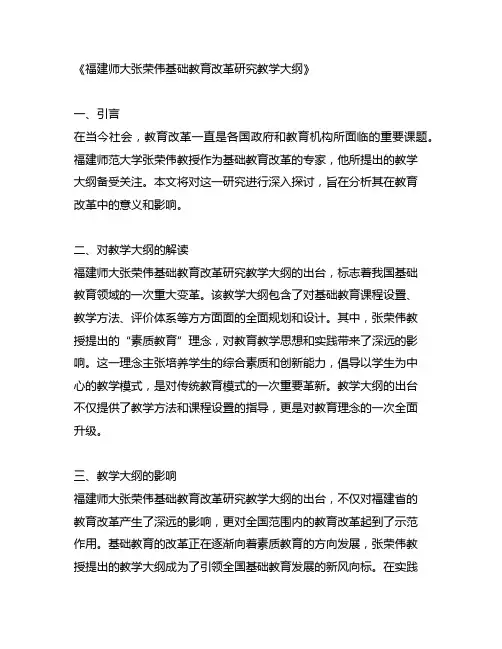 福建师大张荣伟基础教育改革研究教学大纲