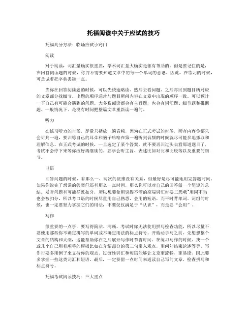 托福阅读中关于应试的技巧