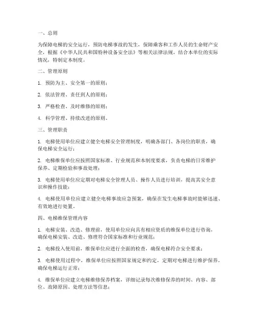 电梯安全维保管理制度
