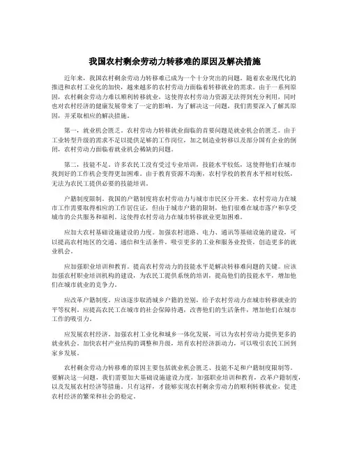 我国农村剩余劳动力转移难的原因及解决措施