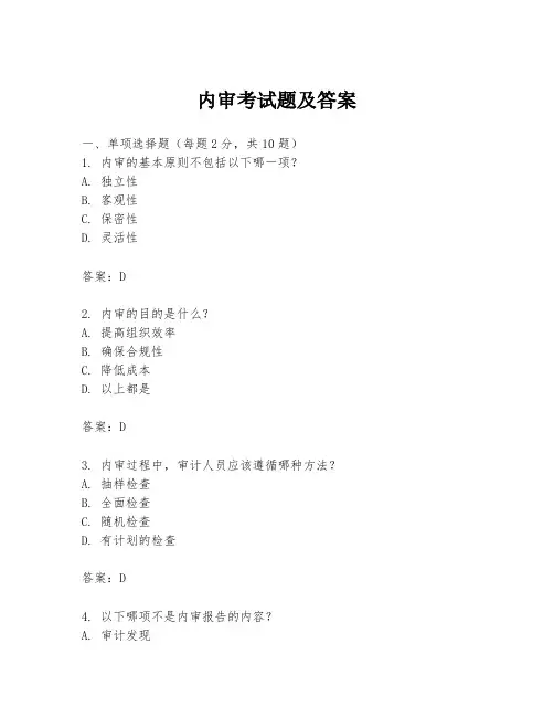 内审考试题及答案