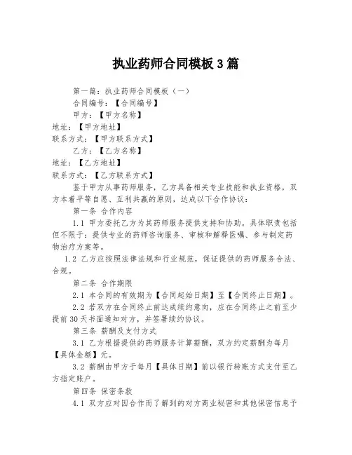 执业药师合同模板3篇