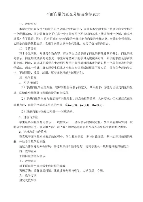 人教A版高中数学必修4《二章 平面向量   2.3.2 平面向量的正交分解及坐标表示》优质课教案_0