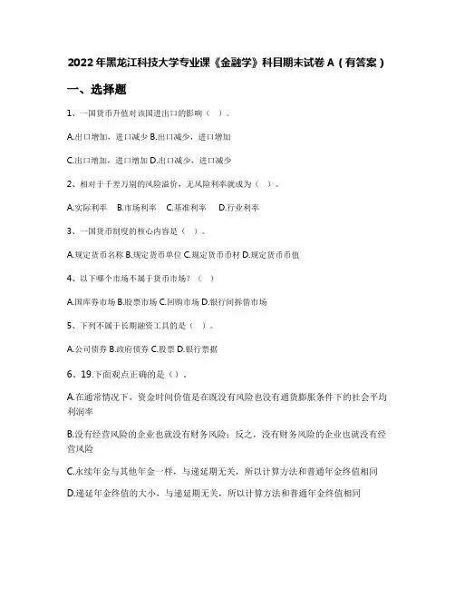 2022年黑龙江科技大学专业课《金融学》科目期末试卷A(有答案)