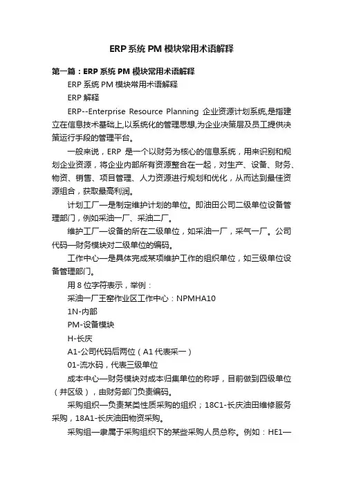 ERP系统PM模块常用术语解释