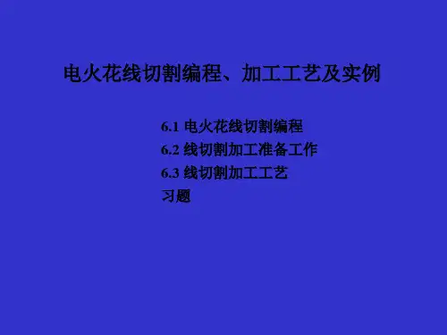 线切割编程