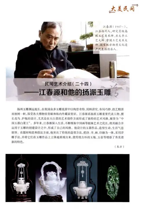 民间艺术介绍(二十四)——江春源和他的扬派玉雕
