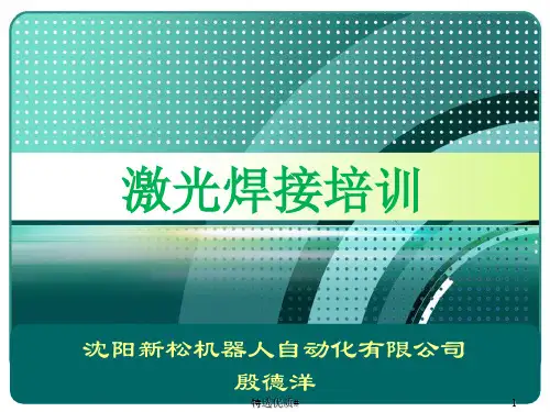 机器人激光焊接(资料参考)