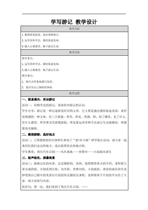 第五单元《学写游记》教学设计 统编版语文八年级下册