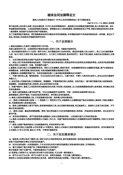 继承法司法解释全文