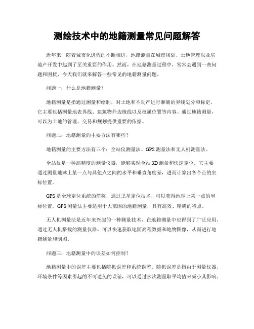 测绘技术中的地籍测量常见问题解答