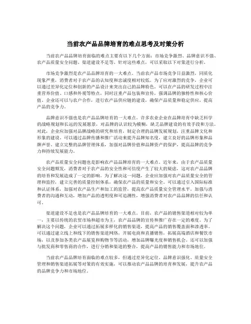 当前农产品品牌培育的难点思考及对策分析