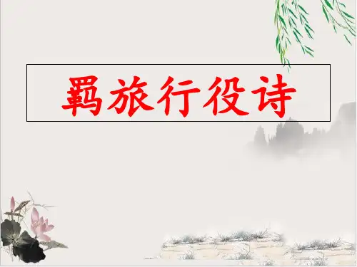 《高考诗歌鉴赏专题复习羁旅行役》 课件下载 81