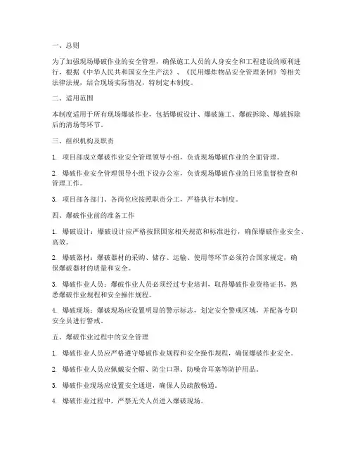 现场爆破作业安全管理制度