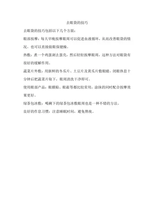 去眼袋的技巧