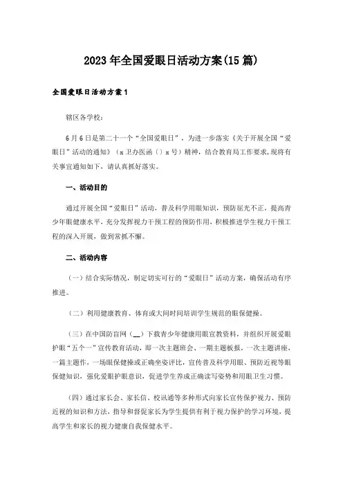2023年全国爱眼日活动方案(15篇)