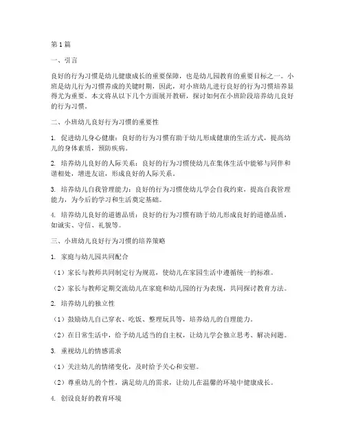 小班良好的行为习惯教研(3篇)