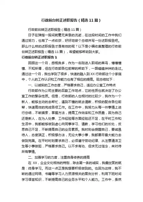 行政前台转正述职报告（精选11篇）