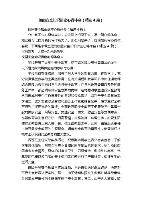 校园安全知识讲座心得体会（精选4篇）