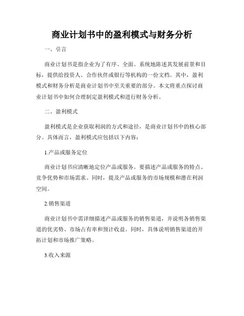 商业计划书中的盈利模式与财务分析