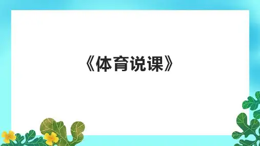 《体育说课》课件