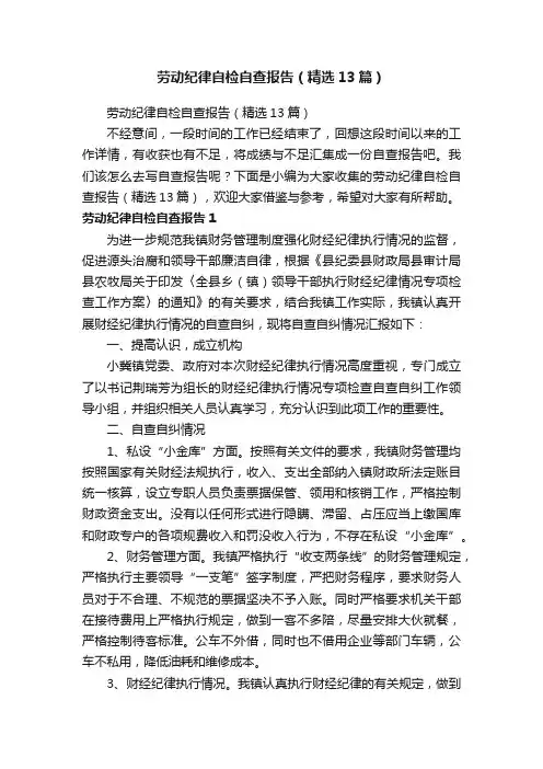 劳动纪律自检自查报告（精选13篇）