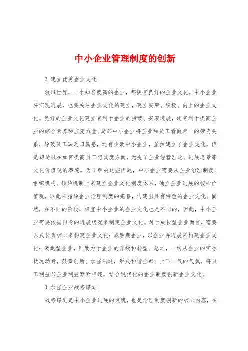 中小企业管理制度的创新