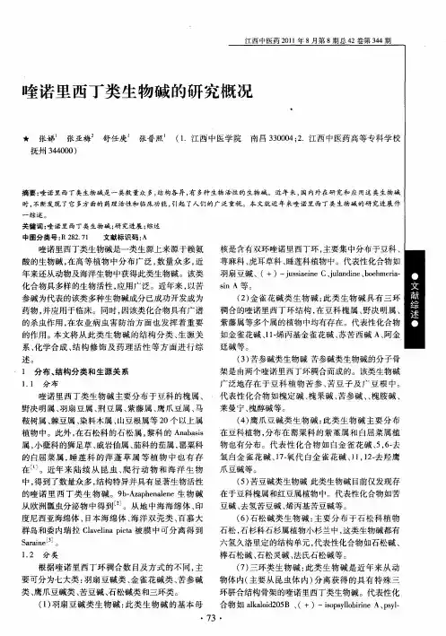 喹诺里西丁类生物碱的研究概况