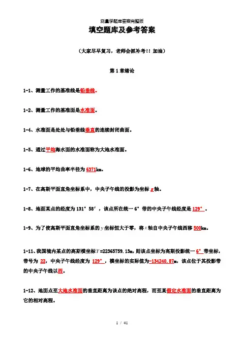 【精品】测量学题库答案完整版