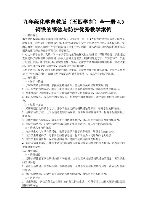 九年级化学鲁教版(五四学制)全一册4.3钢铁的锈蚀与防护优秀教学案例