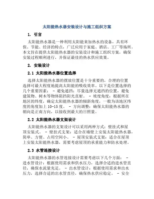 太阳能热水器安装设计与施工组织方案