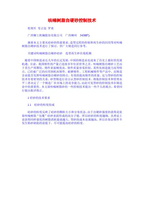 呋喃树脂自硬砂控制技术