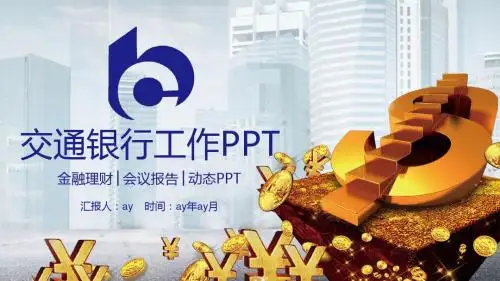 【精选】交通银行交行总结报告动态PPT模板ppt精美模板