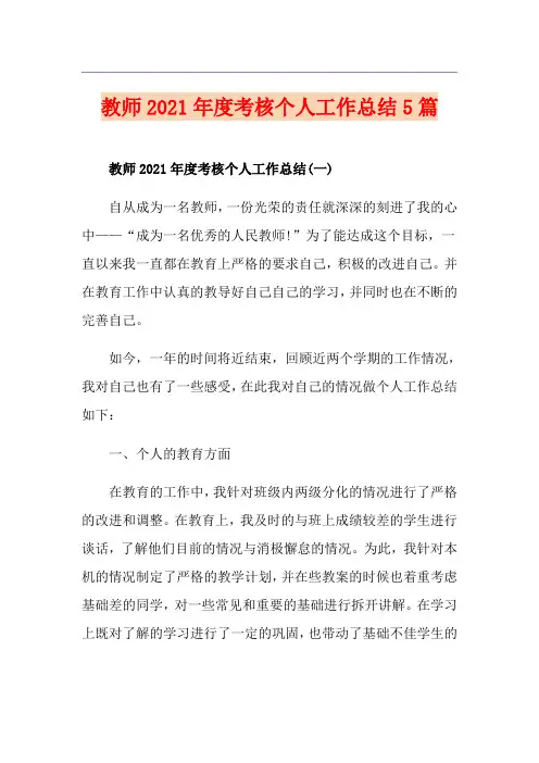 教师2021年度考核个人工作总结5篇