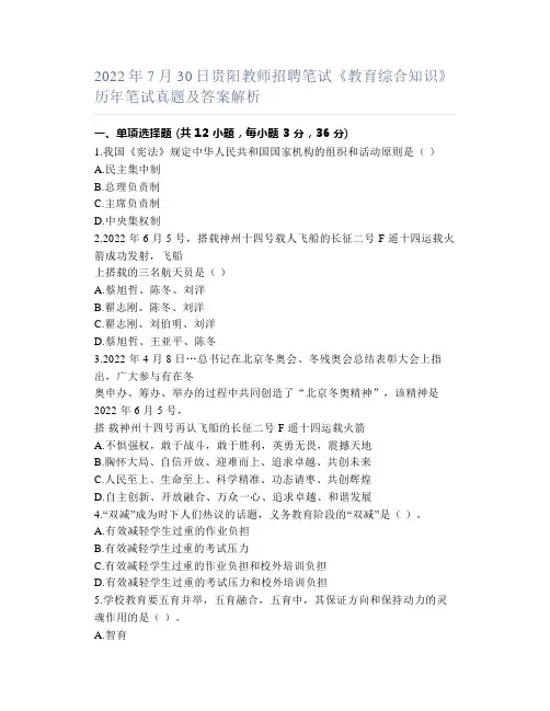 2022年7月30日贵阳教师招聘笔试《教育综合知识》历年笔试真题及答案解析
