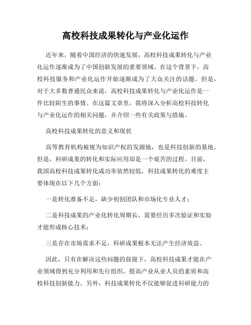 高校科技成果转化与产业化运作