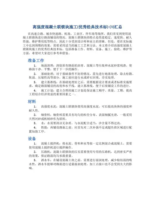 高强度混凝土联锁块施工(优秀经典技术标)-(3)汇总