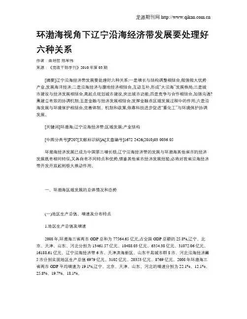 环渤海视角下辽宁沿海经济带发展要处理好六种关系