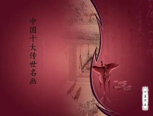 中国十大传世名画